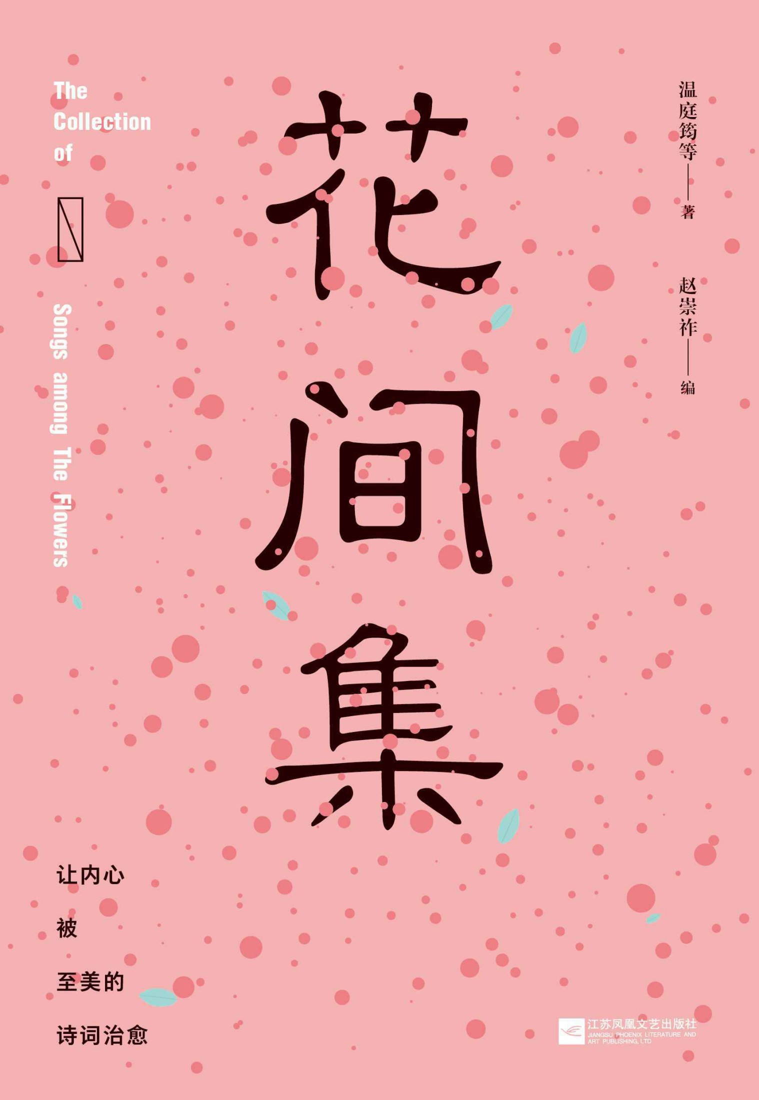 花间集