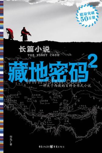 西藏向我们隐藏了什么：藏地密码2