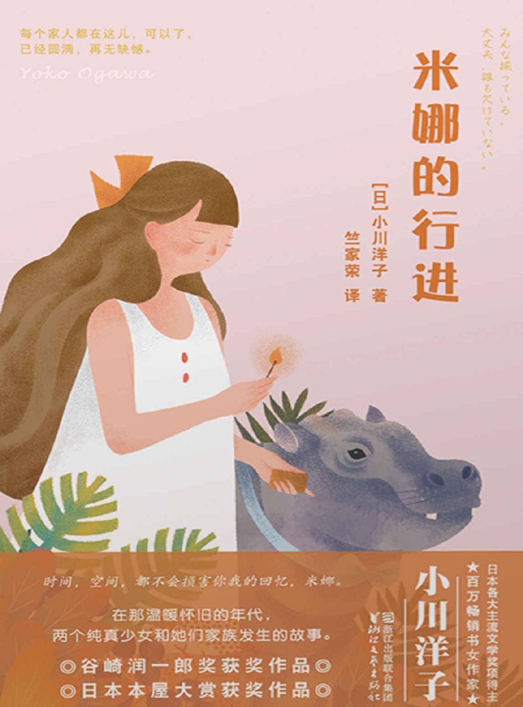 米娜的行进（芥川奖得主、日本百万畅销书女作家小川洋子暖心呈现日版《城南旧事》, 两个女孩的纯真与成长）