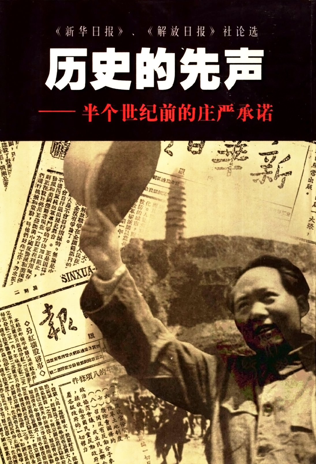 历史的先声: 半个世纪前的庄严承诺