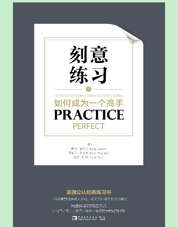 刻意练习：如何成为一个高手