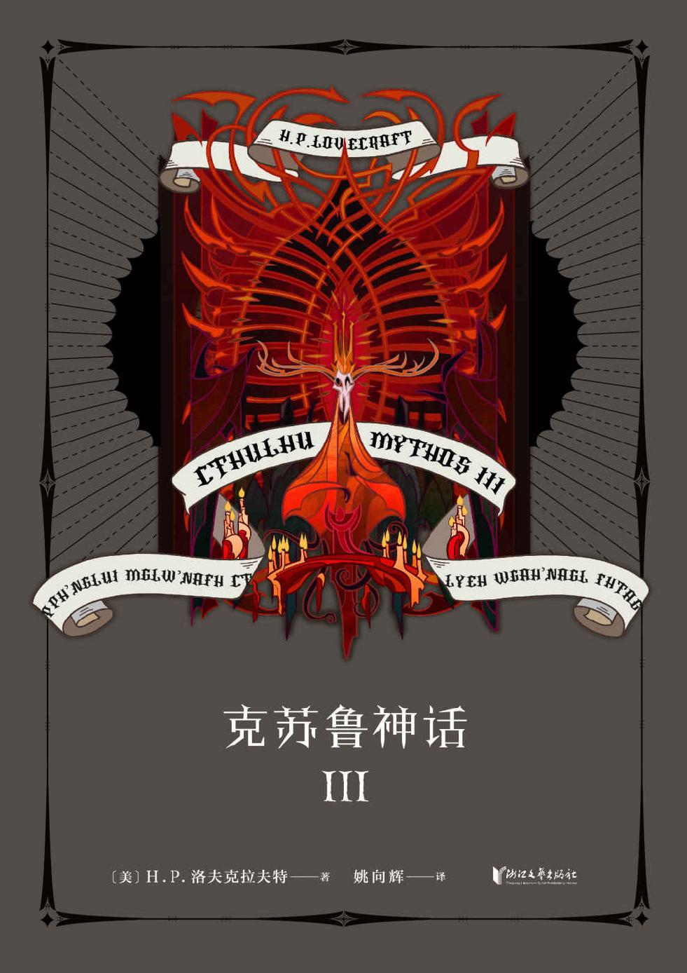克苏鲁神话 III (将精致与疯狂的制作风格贯彻到底的《克苏鲁神话》系列第三弹！)(果麦经典)