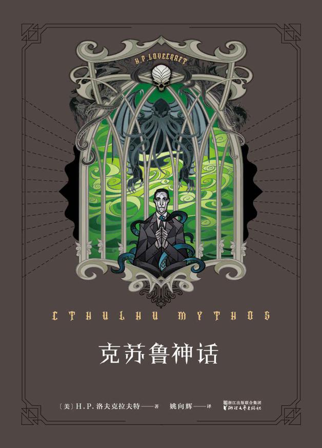 克苏鲁神话(《魔兽世界》插画师封面绘制，资深克苏鲁信徒翻译，充满克苏鲁元素的内文彩蛋，报纸、书信、传真、速写、笔记……这就是你们要的克苏鲁！入坑首选，信徒必备)(果麦经典)