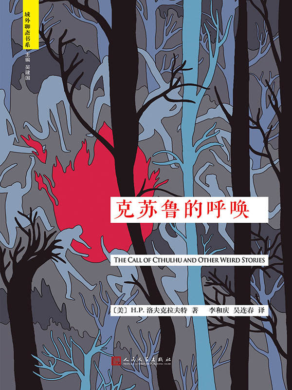 克鲁苏的呼唤（“域外聊斋”书系）