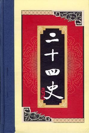 白话二十四史(全二十八册)