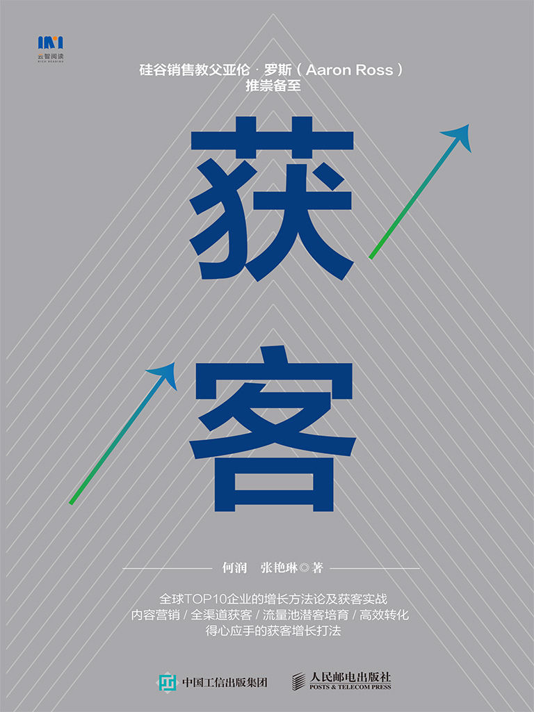 获客（内容营销、流量获取、创新者增长落地的营销书籍）