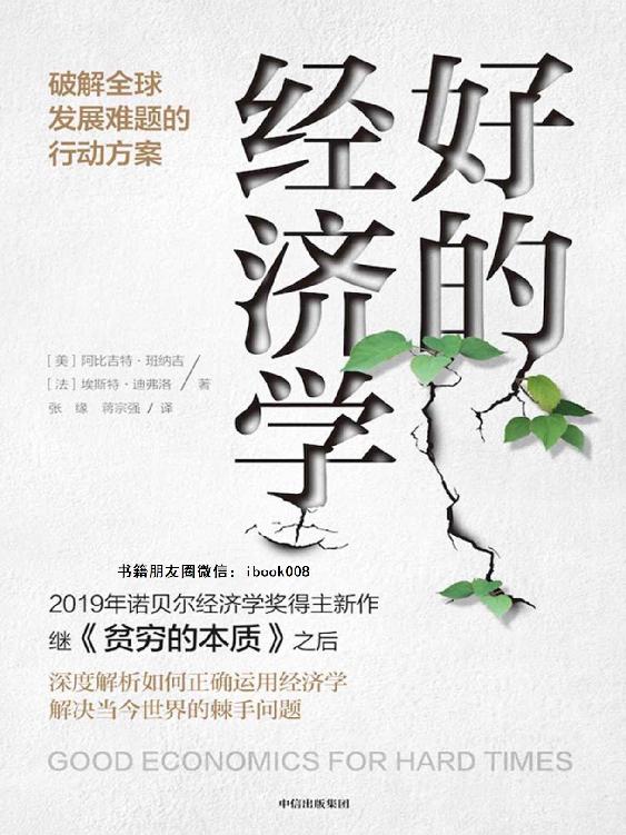 好的经济学（《贫穷的本质》作者诺贝尔经济学奖得主新作，解决当今世界的棘手问题，共同应对黑天鹅！众多大咖联袂推荐）
