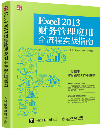《Excel 2013财务管理应用全流程实战指南精品》