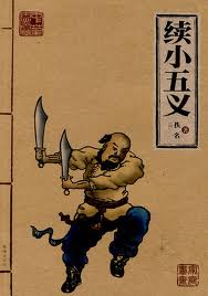 又续小五义第二回