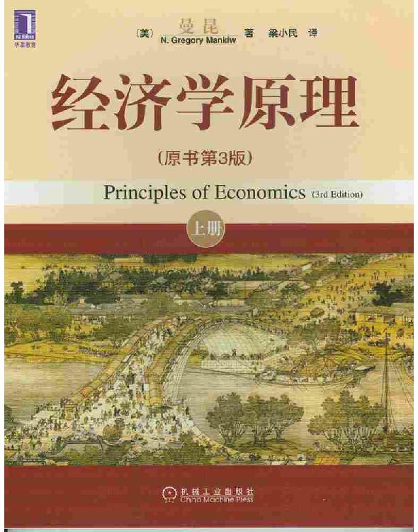曼昆经济学原理
