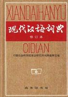 现代汉语词典