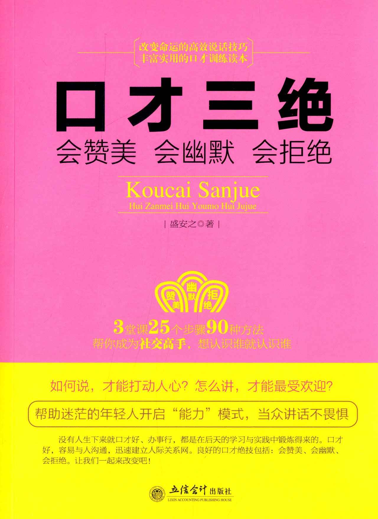 口才三绝:会赞美·会幽默·会拒绝 (去梯言系列)