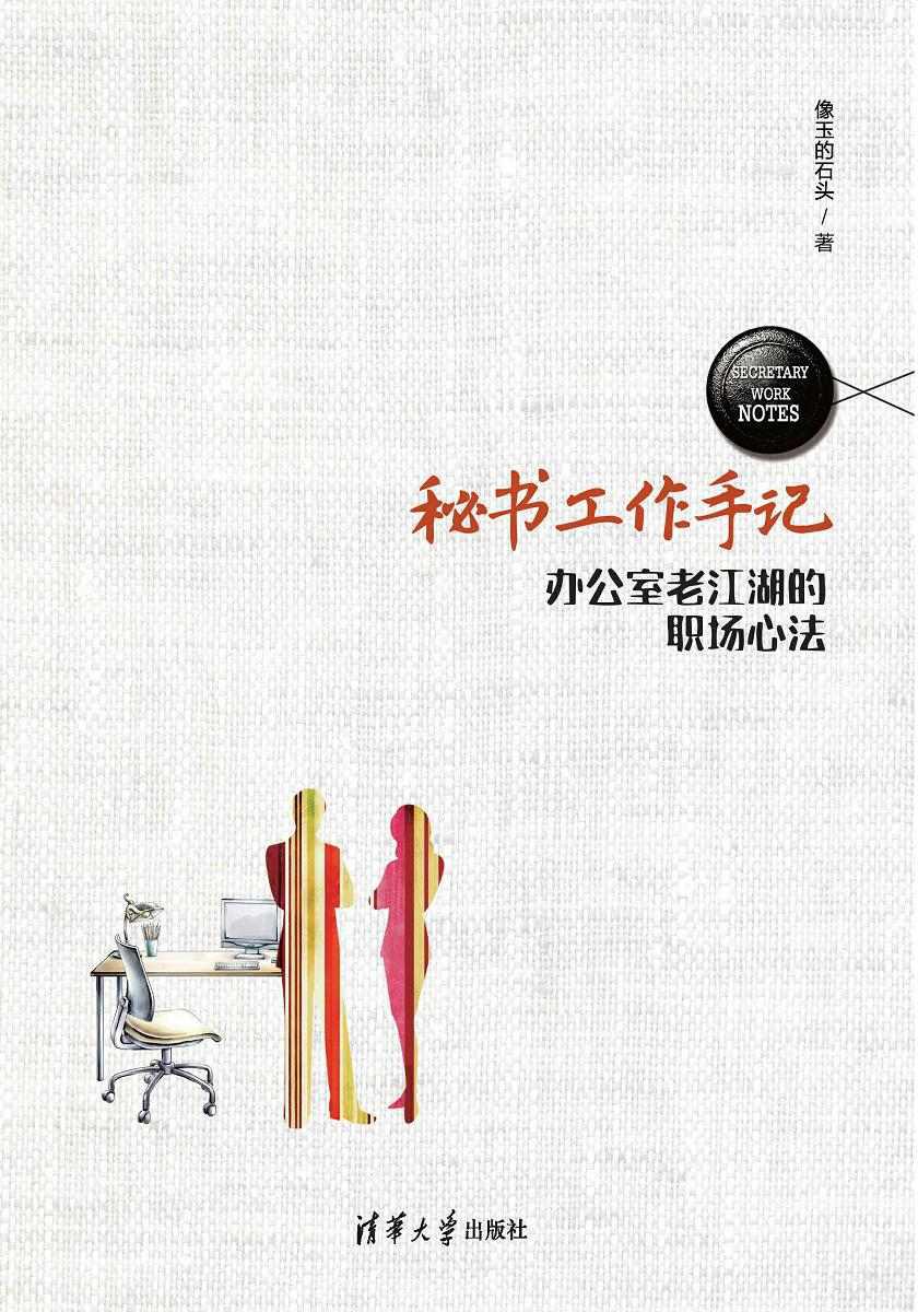 秘书工作手记——办公室老江湖的职场心法