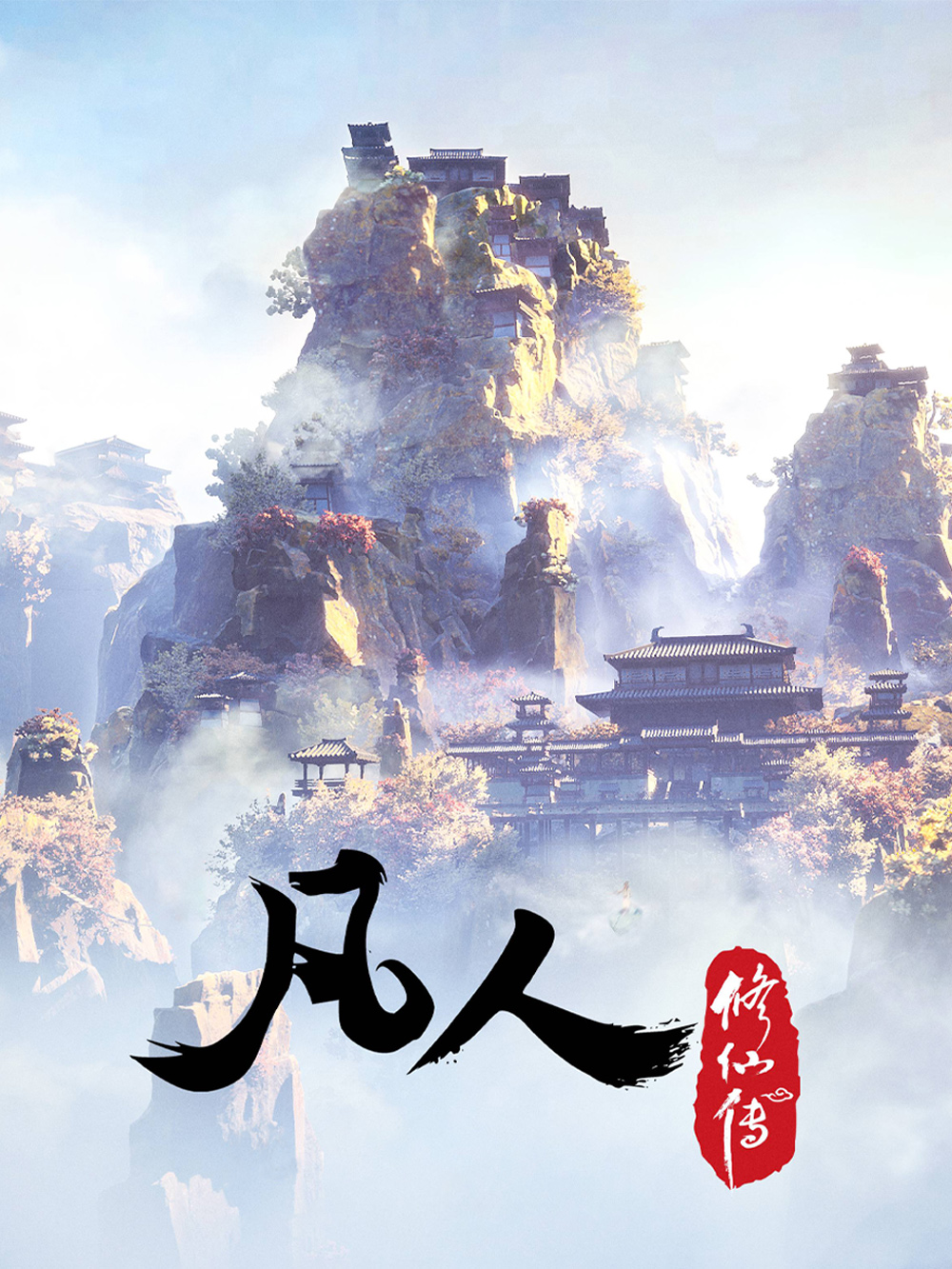 凡人修仙传
