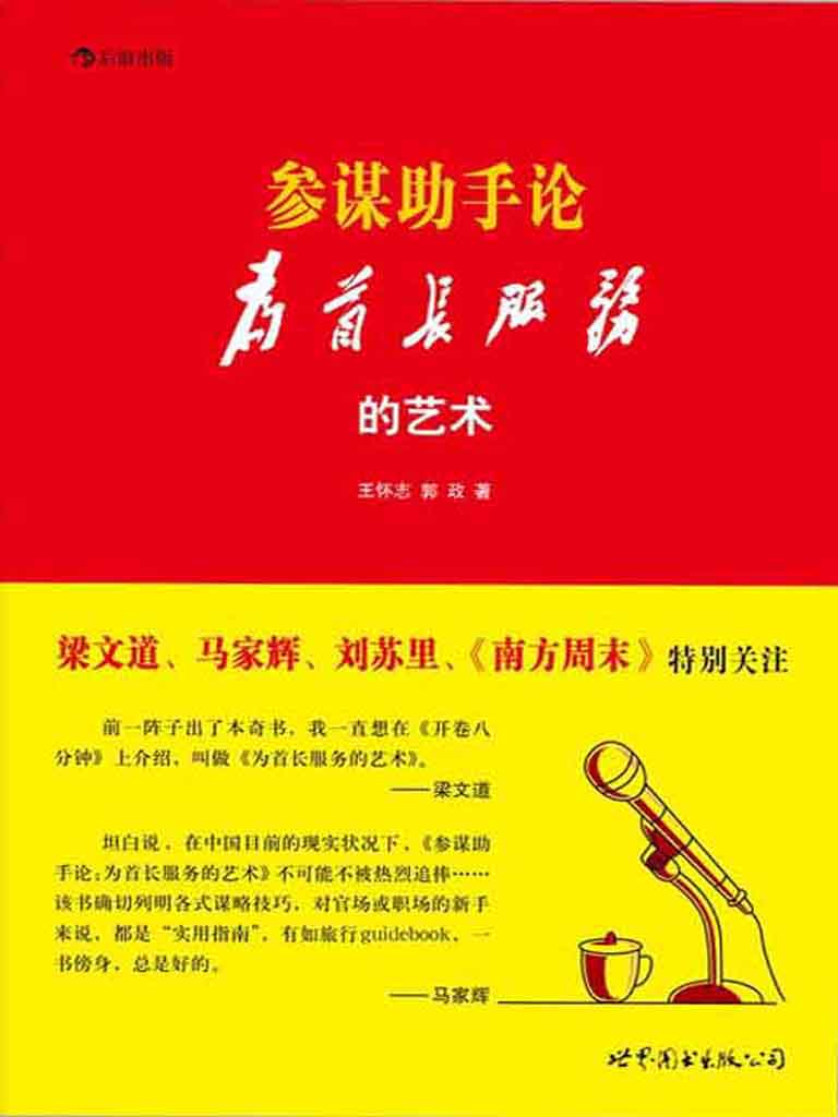 参谋助手论：为首长服务的艺术 （《南方周末》专版推荐，官场潜规则原生态实录，秒杀一切官场职场小说的 秘传心法+实操技法。） (后浪)