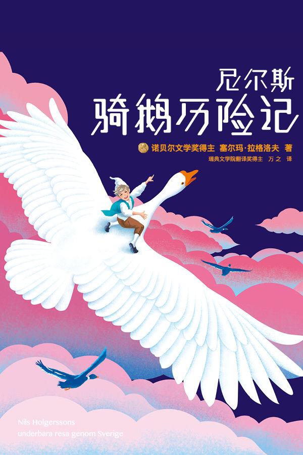 尼尔斯骑鹅历险记（大星文化出品，诺奖评委亲笔推荐版！风靡全球112年的冒险成长小说！所有的美好成长，都从冒险开始） (作家榜经典文库)