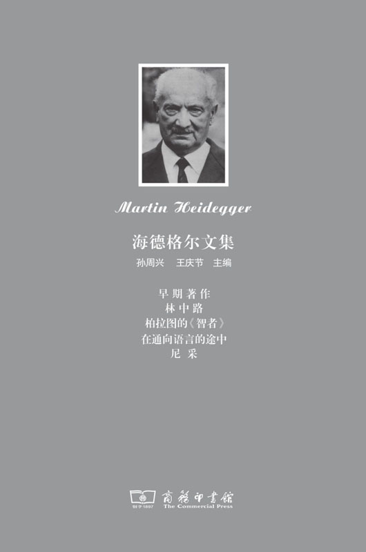 海德格尔文集（五册）