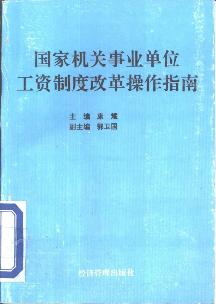 33145709 国家机关事业单位工资制度改革操作指南 康耀主编经济管理出版社