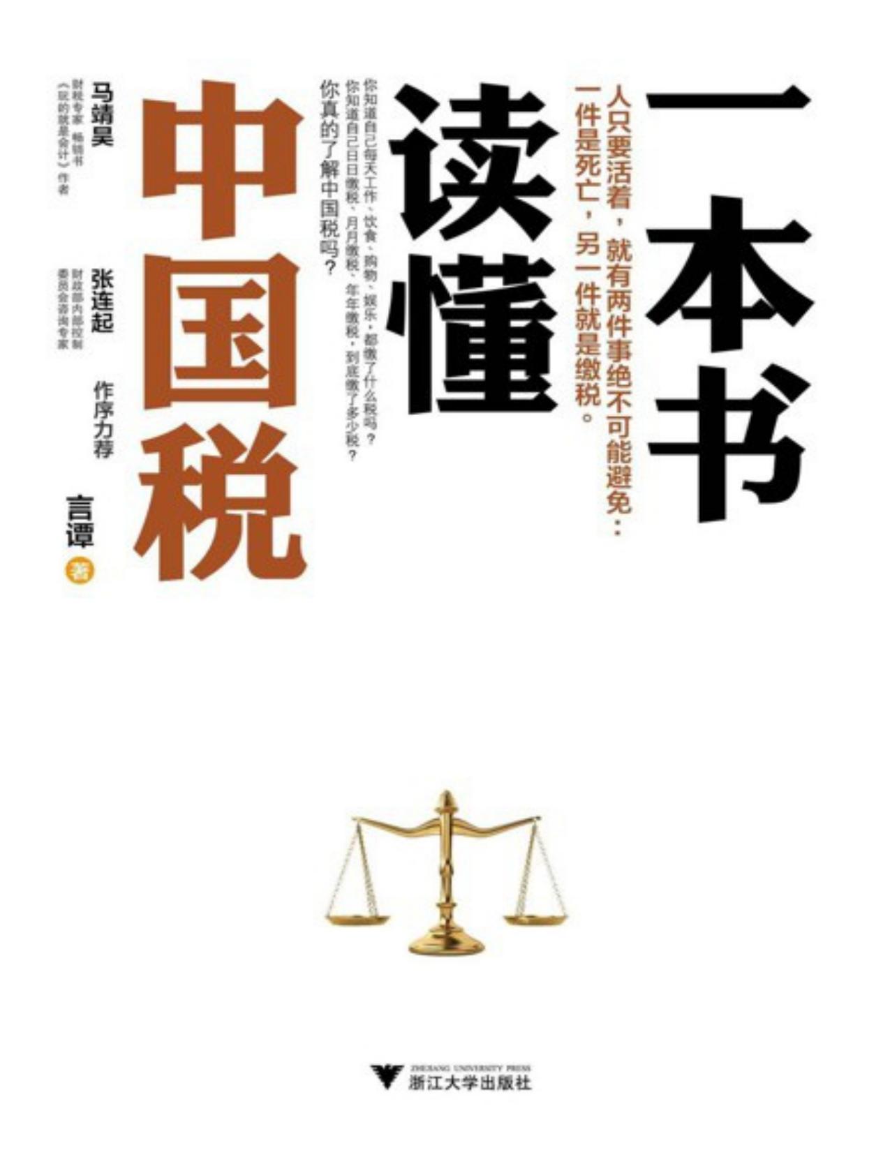 一本书读懂中国税