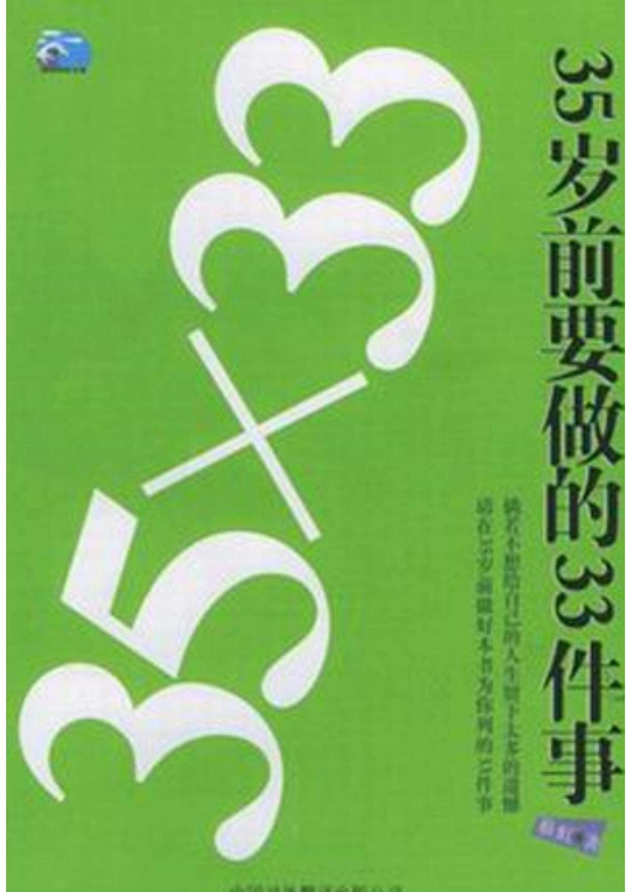 35岁前要做的33件事