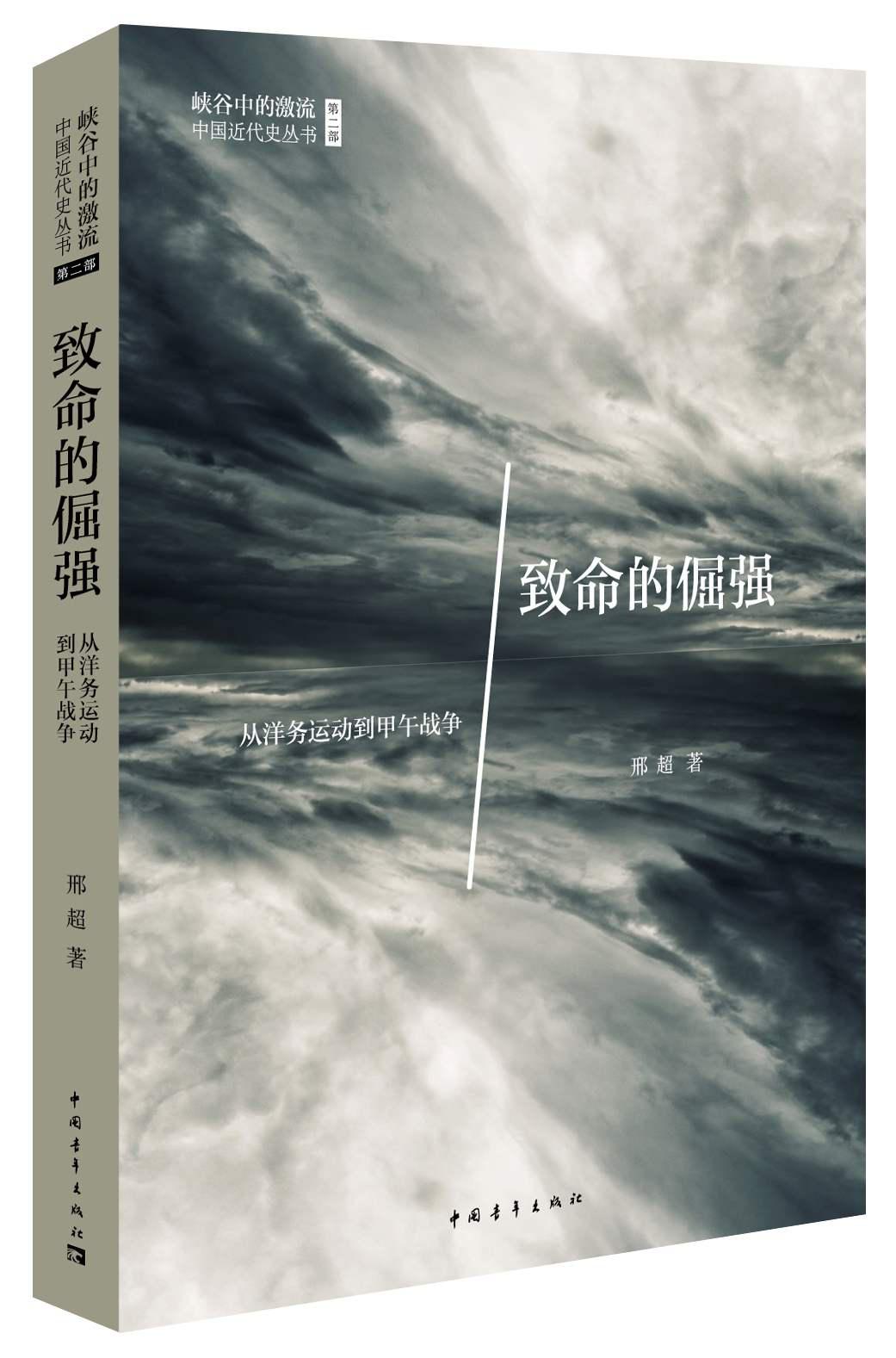 致命的倔强：从洋务运动到甲午战争 (峡谷中的激流•中国近代史丛书)