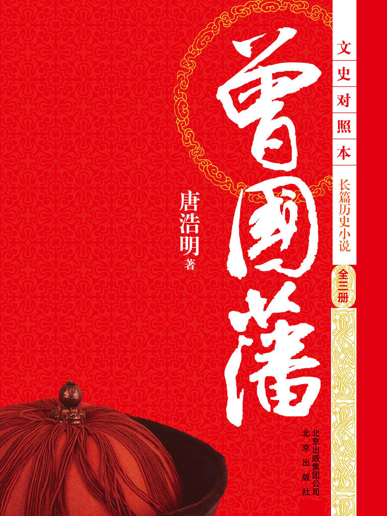 曾国藩(评点插图本)(全3册)
