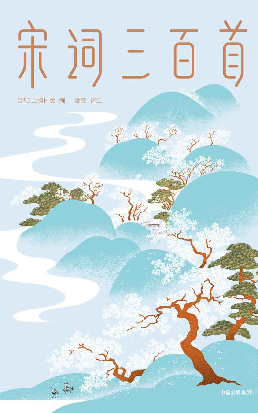 作家榜经典文库：宋词三百首
