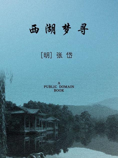 西湖梦寻
