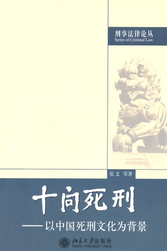 十问死刑:以中国死刑文化为背景 (刑事法律论丛)