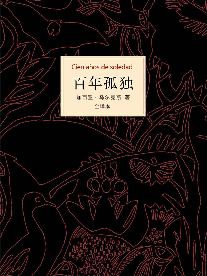 百年孤独