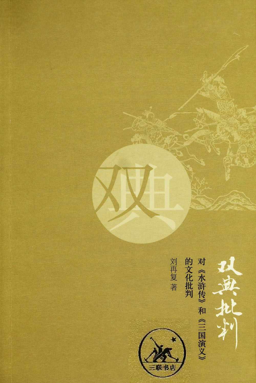 双典批判:对《水浒传》和《三国演义》的文化批判