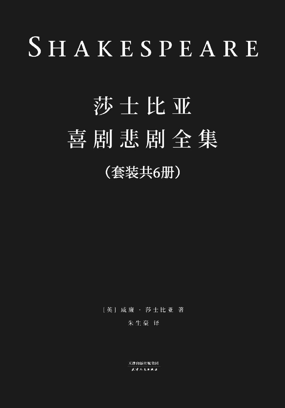 莎士比亚喜剧悲剧全集(套装共6册)