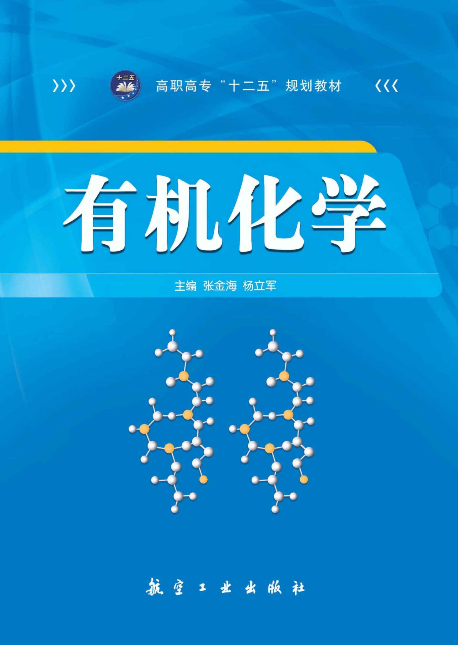 有机化学 (高职高专十二五规划教材)