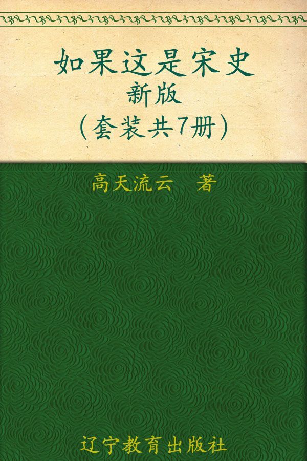 如果这是宋史新版(1-7)(套装共7册)