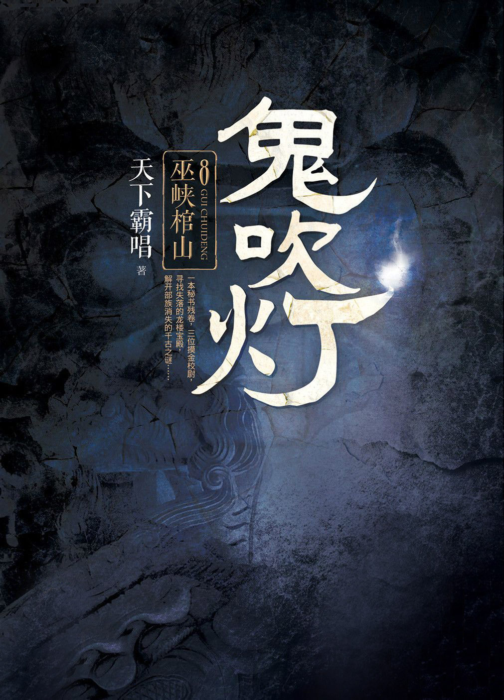 鬼吹灯Ⅱ4：之巫峡棺山