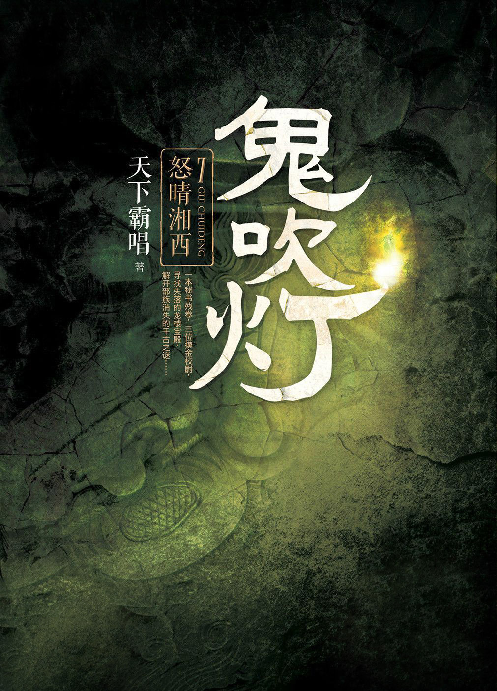 鬼吹灯Ⅱ3：之怒晴湘西