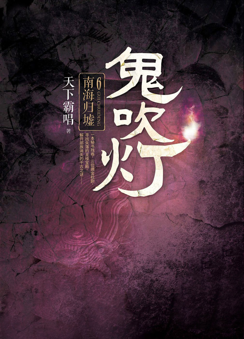 鬼吹灯Ⅱ2：之南海归墟