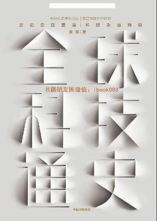 全球科技通史