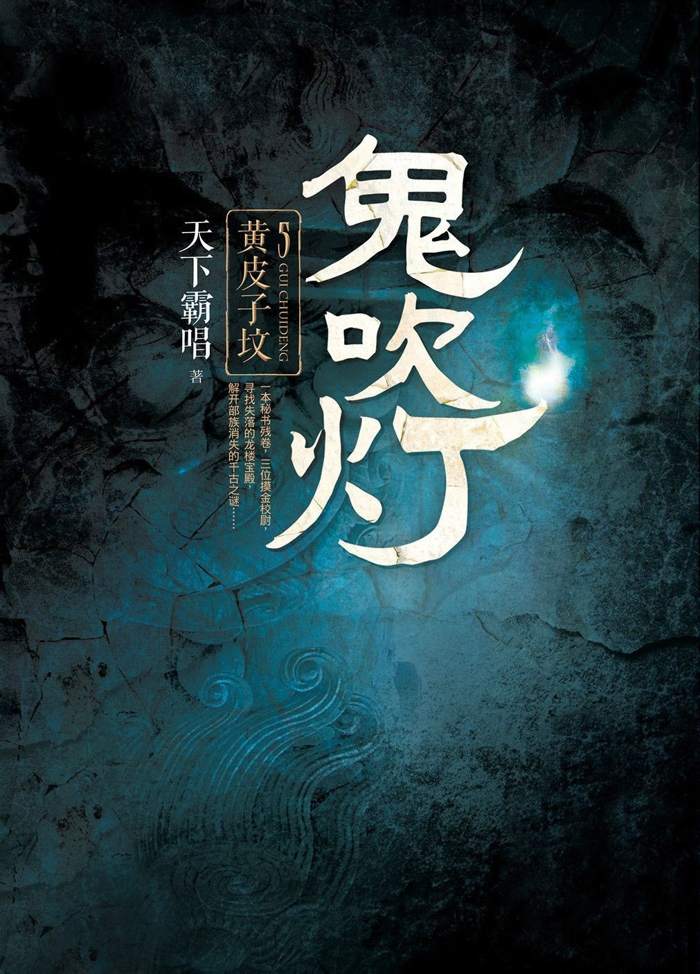 鬼吹灯Ⅱ1：黄皮子坟