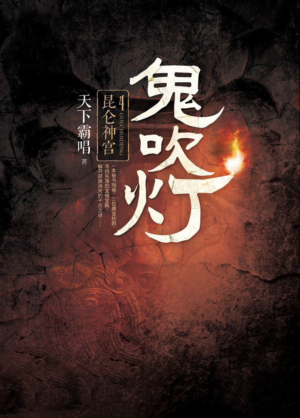 鬼吹灯Ⅰ4：昆仑神宫
