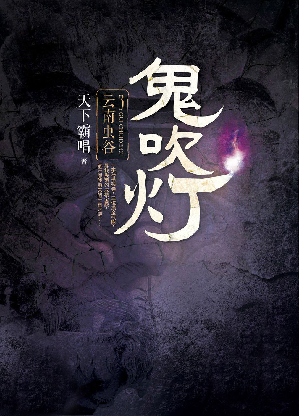 鬼吹灯Ⅰ3：云南虫谷