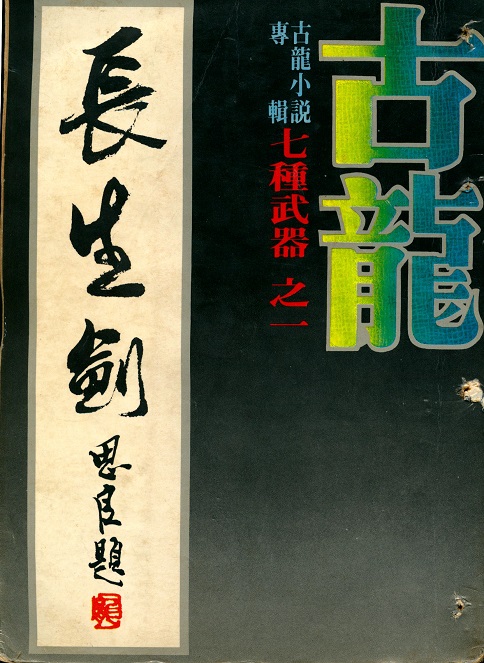 長生劍．七種武器之一．