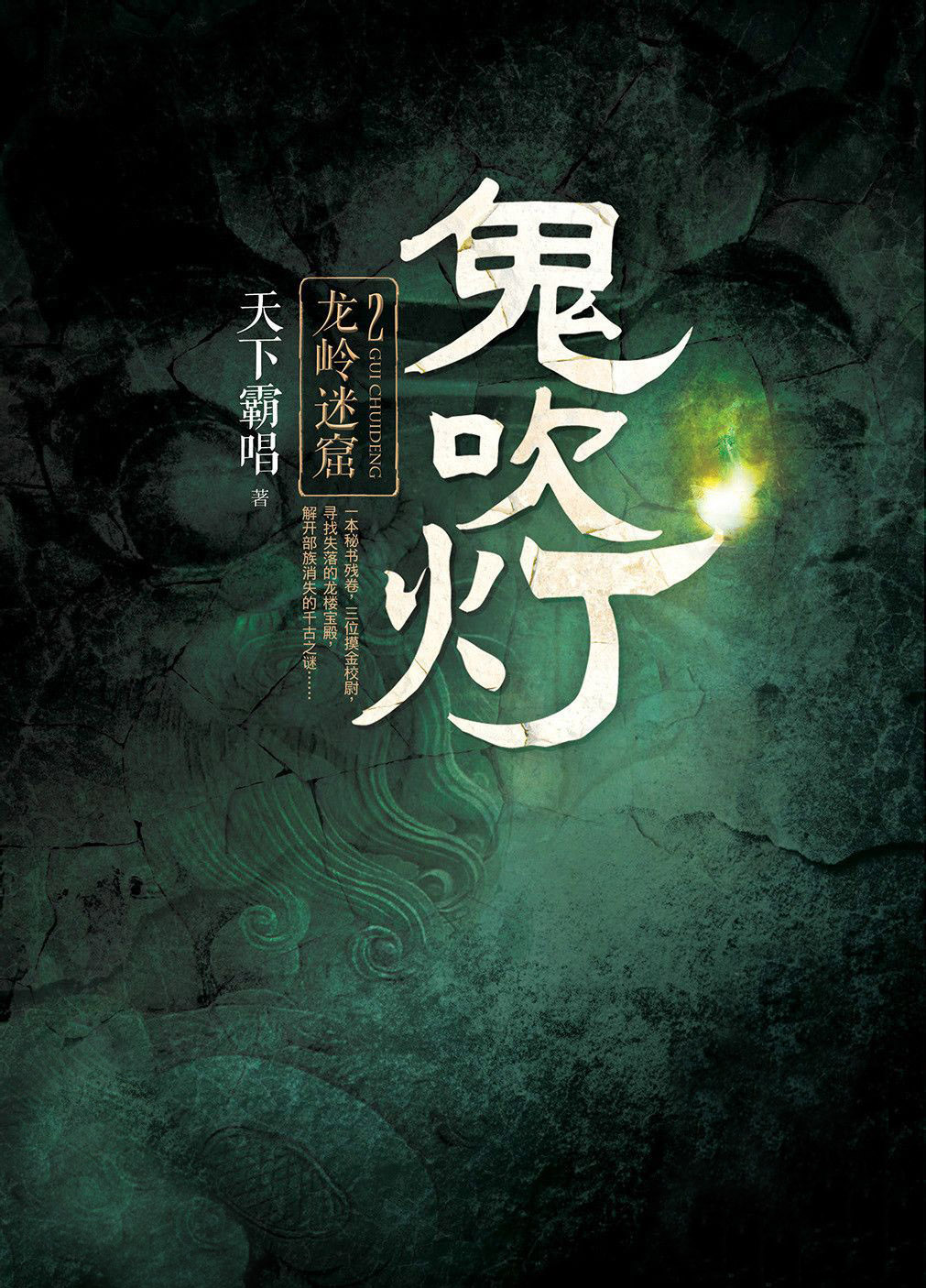 鬼吹灯Ⅰ2：龙岭迷窟