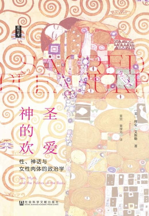 神圣的欢爱-性,神话与女性肉体的政治学